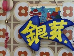 -银芽商店