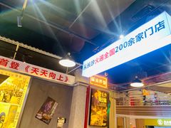 门面-黑白电视长沙小吃(悦汇城店)