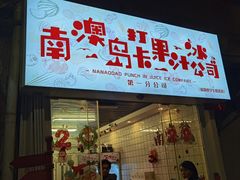 门面-南澳岛打卡果汁冰公司