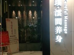 -璞·澐间影院式足道SPA(尚悦湾店)
