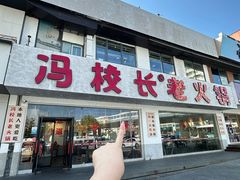 -冯校长老火锅(中联广场店)