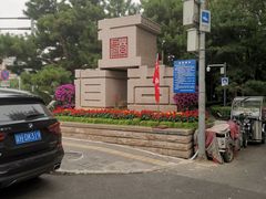 -北京国子监胡同