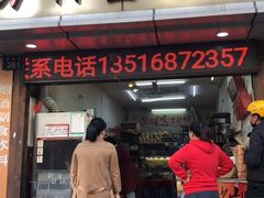 门面-方林富炒货店(武林路店)