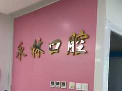 -永林口腔医院