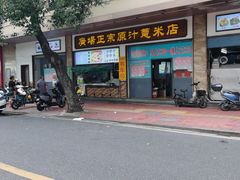 -广场正宗原汁薏米店
