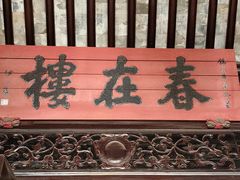 -东山雕花楼
