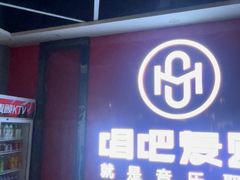 -唱吧麦颂KTV(黄骅华贸商业广场店)