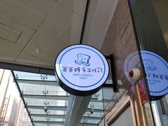-爸爸糖手工吐司(贵阳花果园购物中心店)