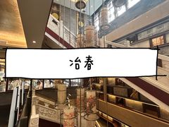 -冶春茶社(官园桥店)