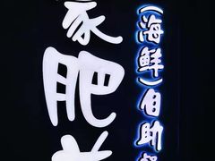 -蒙肥羊·酸汤潮牛·鲜牛肉火锅烤肉自助(岗顶店)