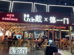 -戴叔叔龙虾馆·麻辣小龙虾
