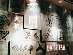 大堂-大鸽饭(北京路店)
