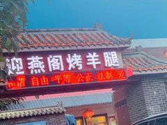 门面-迎燕阁烤羊腿(二环南路店)