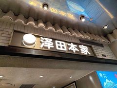 -泽田本家·铜锣烧(美罗城店)
