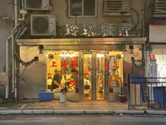 -玲珑餐厅(陕西南路店)