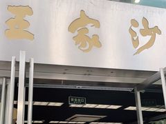 门面-王家沙点心店(南京西路总店)