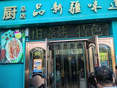 -青禾小厨新疆菜(总店)
