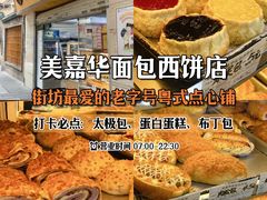 -美嘉华面包西饼店(红胜坊店)