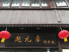 门面-赵元章肉骨烧(山塘街店)