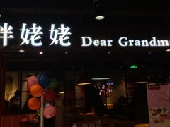 -胖姥姥·川湘闽菜(汕尾蓝天广场店)