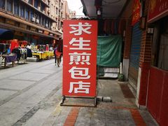-求生煎包(武夷小区店)
