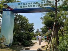 -上海长兴岛郊野公园