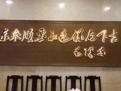 门面-东来顺饭庄(王府井步行街店)