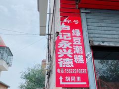 -卢记永兴德(静海店)