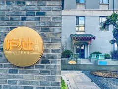 -庐灶江南·江南菜·四合院Bistro(东直门雍和宫·原华侨宾馆店)