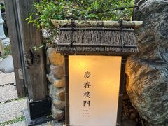 -庆春朴门
