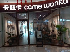 门面-卡旺卡(阜阳财富广场店)