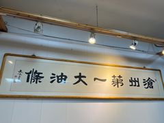 -和众大油条(维明路店)