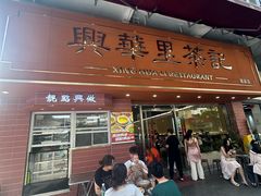 -兴华里茶记(禅城同济首店)