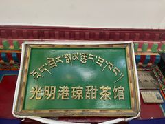 -老光明岗琼甜茶馆