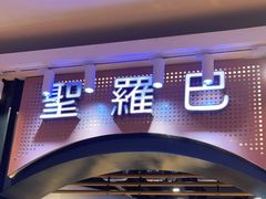 门面-圣罗巴海鲜烤肉自助(佳兆业店)