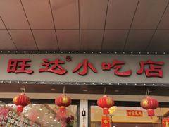 门面-旺达·福州菜(正大广场店)