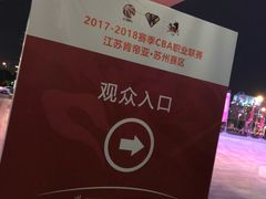 -苏州高新区文体中心体育馆