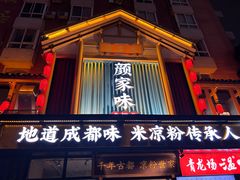 -颜家味·成都菜(望平街店)