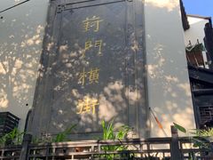 -葑门横街