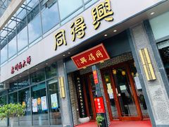 门面-同得兴面馆.苏式面.三虾面(园区店)