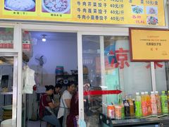 -尤素福东举院饺子馆