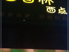 门面-观音桥百香林西点