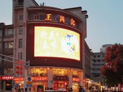 -王興記(中山路店)