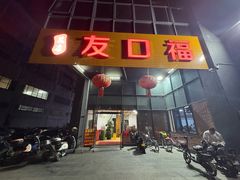 -友口福(大良店)