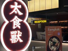 -太食獸泰式茶餐厅(IFS国金中心店)