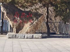 -府君山公园