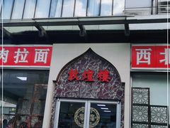 门面-伊祥·敦煌楼