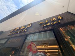 -国际饭店·帆声西饼屋(黄河路店)