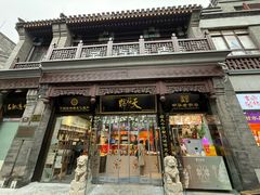 -北京前门大栅栏