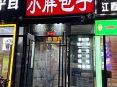-小胖包子王(赵公口店)
